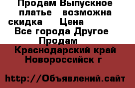 Продам Выпускное платье ( возможна скидка)  › Цена ­ 18 000 - Все города Другое » Продам   . Краснодарский край,Новороссийск г.